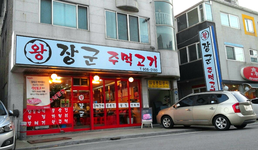 왕장군 이미지