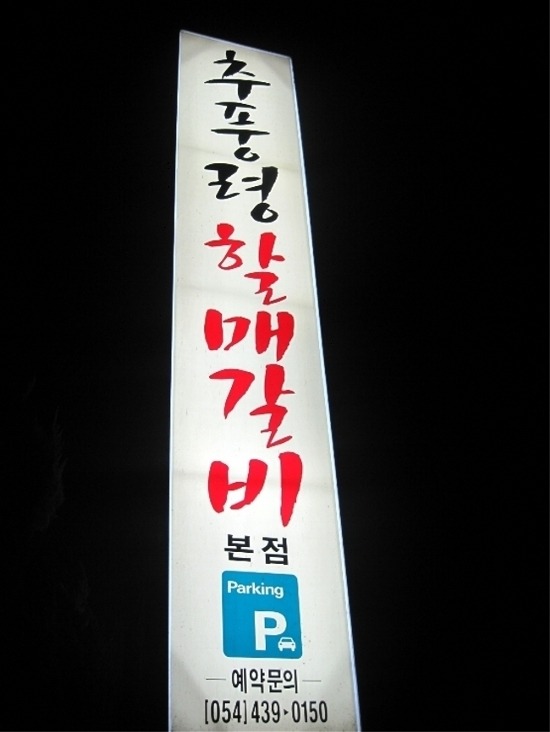 할매갈비 이미지