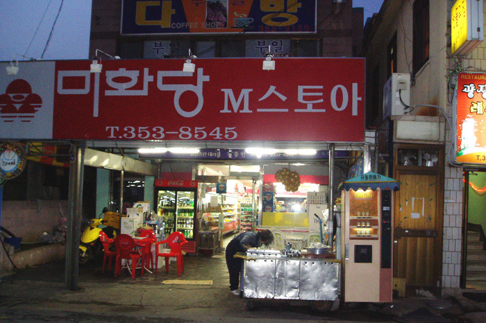 미화당슈퍼 이미지
