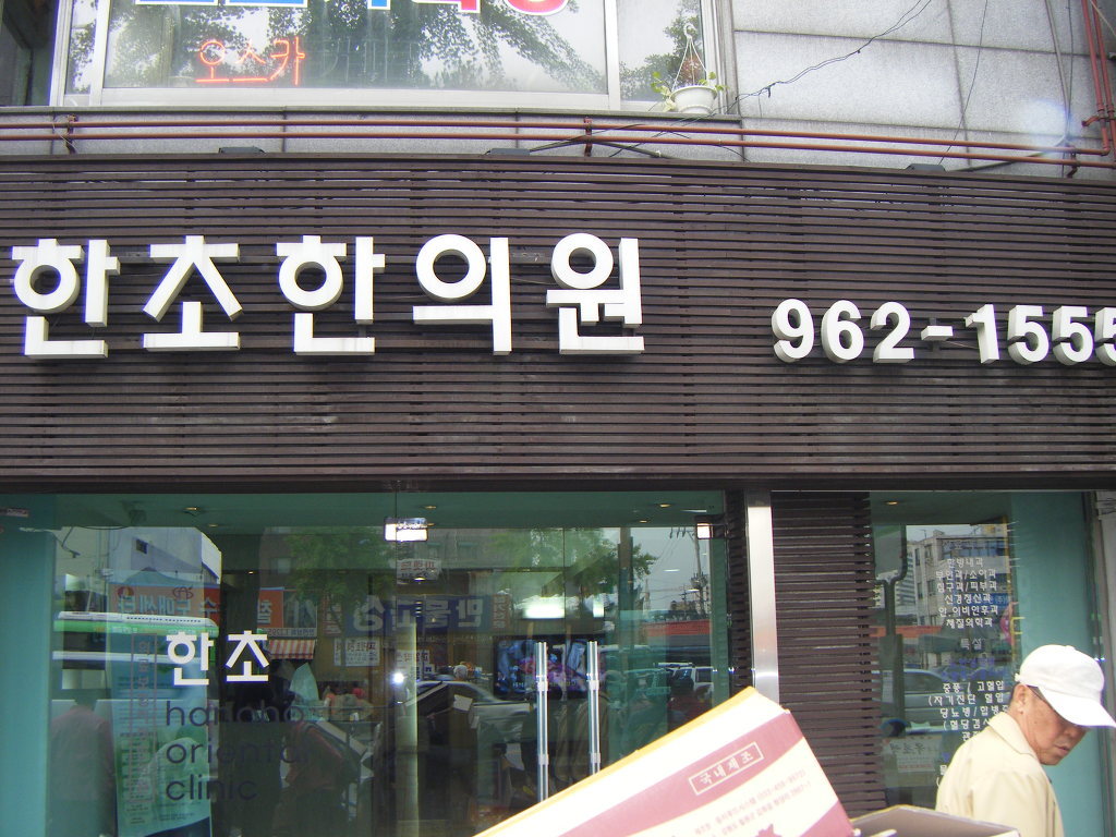 동문한의원 이미지