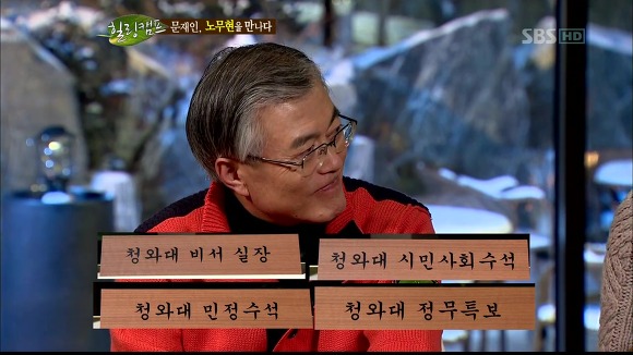 [힐링캠프] 문재인과 노무현. | 인스티즈