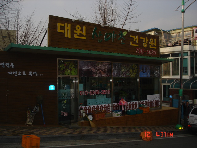 산야초건강원 이미지