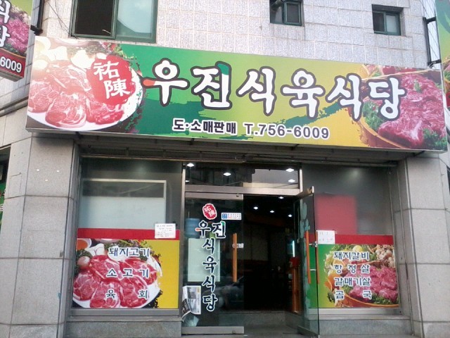 우진식육식당 이미지