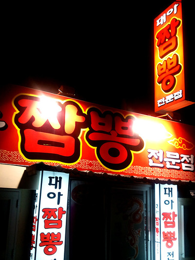 사거리짬뽕집 이미지