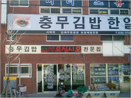 충무김밥이랑 이미지