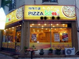 피자스쿨송파 이미지