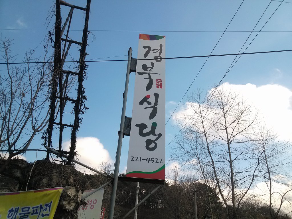 경북식당 이미지