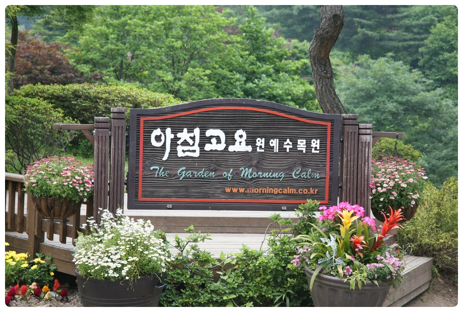아침고요 수목원