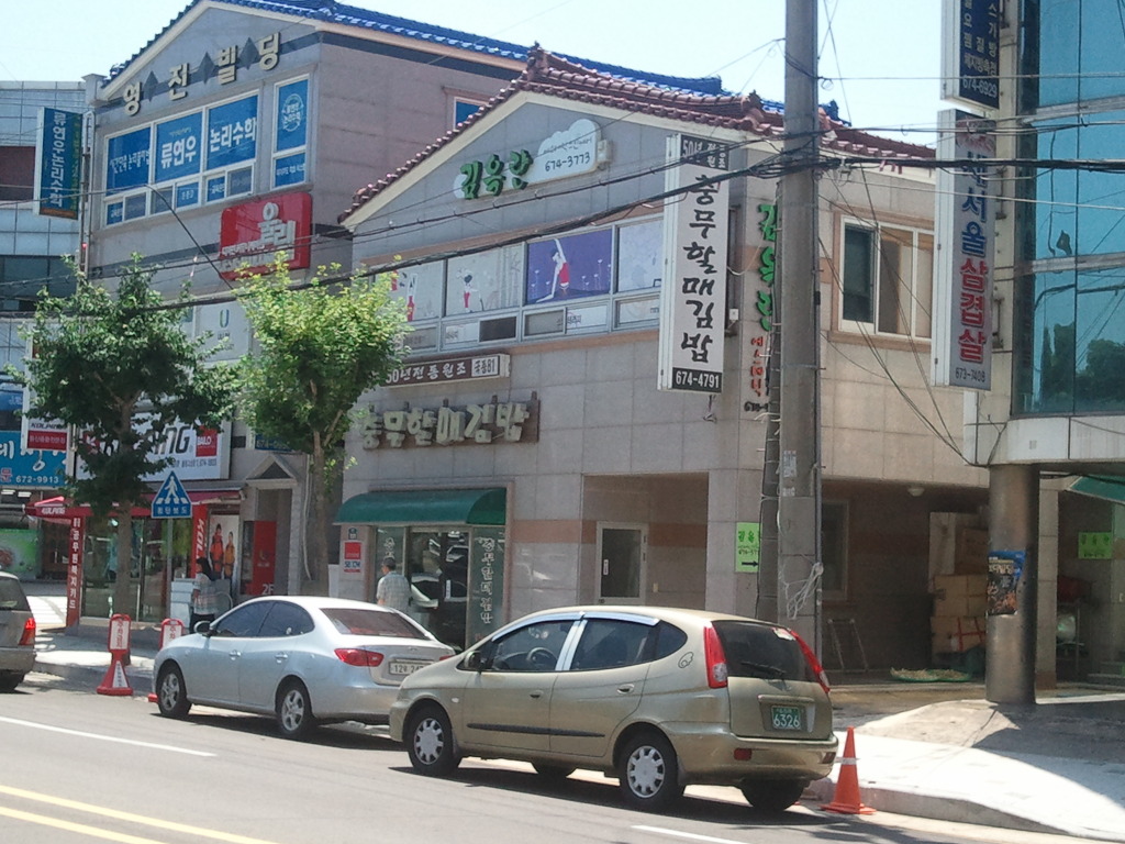 충무김밥고성할매 이미지