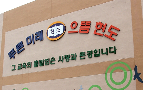 현도중학교 이미지