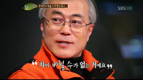 [힐링캠프] 문재인과 노무현. | 인스티즈