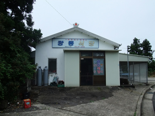 광동식당 이미지