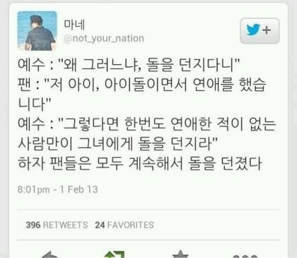 누가 연애하는 아이돌에게 돌을 던지는가?.jpg | 인스티즈