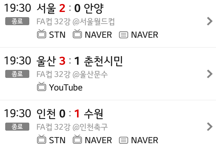오늘 FA컵 32강 결과 | 인스티즈