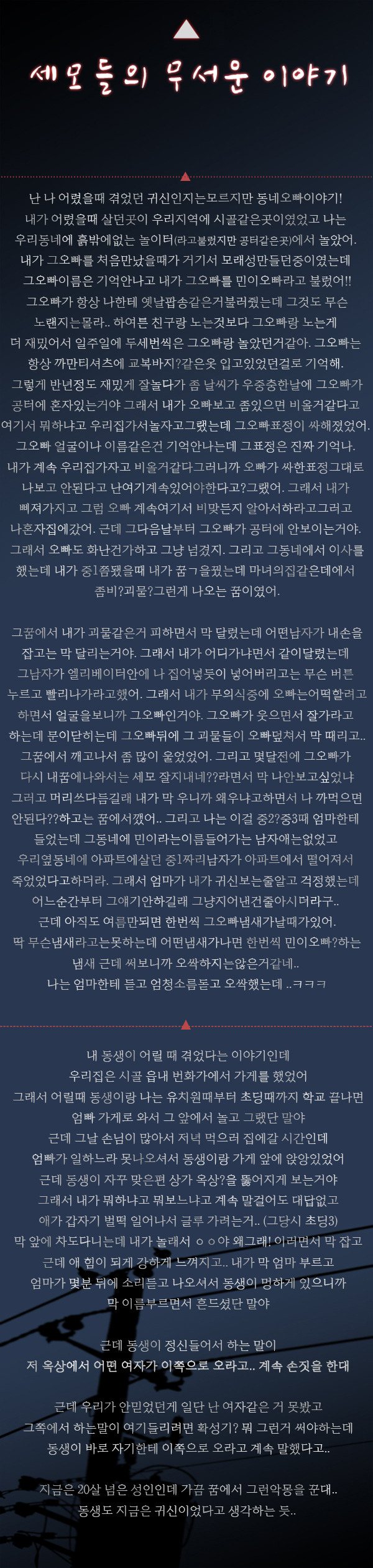 세모들의 무서운 이야기 모음 | 인스티즈