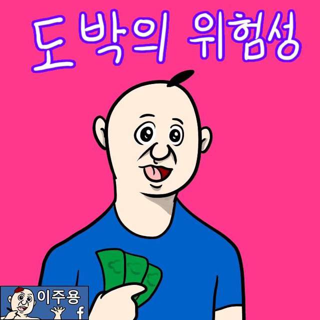도박의 위험성 ㄷㄷ | 인스티즈