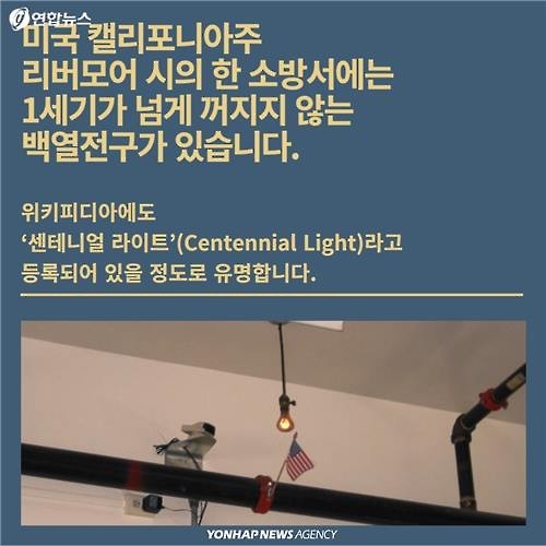 100년이 넘도록 꺼지지 않는 전구 | 인스티즈