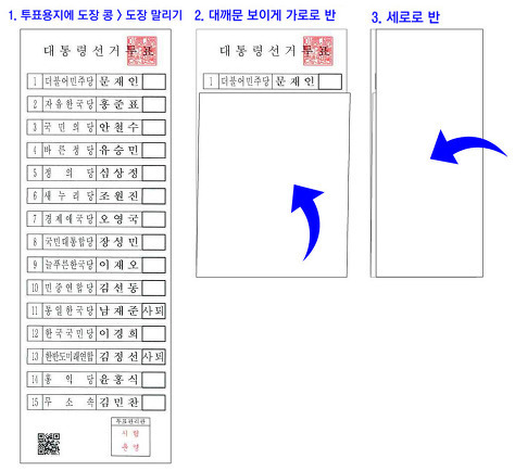 문재인지지자의 투표용지 접는 방법 | 인스티즈