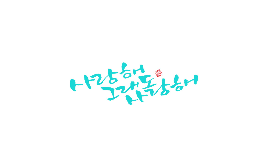 그래도 사랑해 이미지