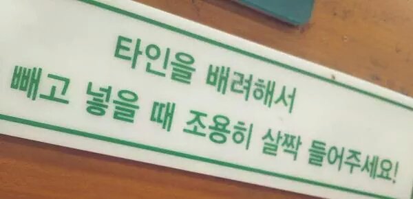 타인을 배려한 빼고넣기.jyp | 인스티즈
