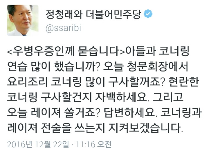 방금자 우병우와 이완영 극딜한 정청래 트윗ㄷㄷㄷ | 인스티즈
