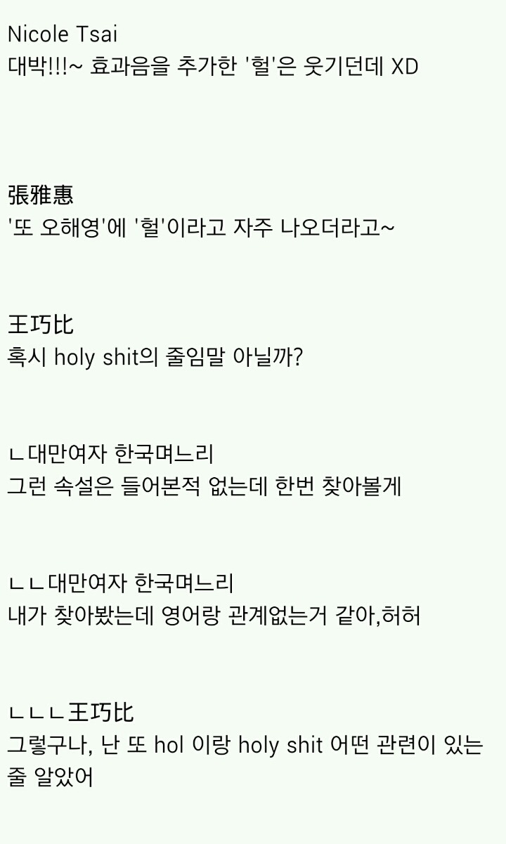 대만인이 말하는 '헐'과 '대박'의 구별 사용법 | 인스티즈