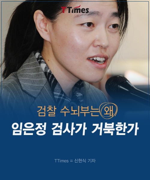 검찰 수뇌부는 왜 임은정 검사가 거북한가 | 인스티즈