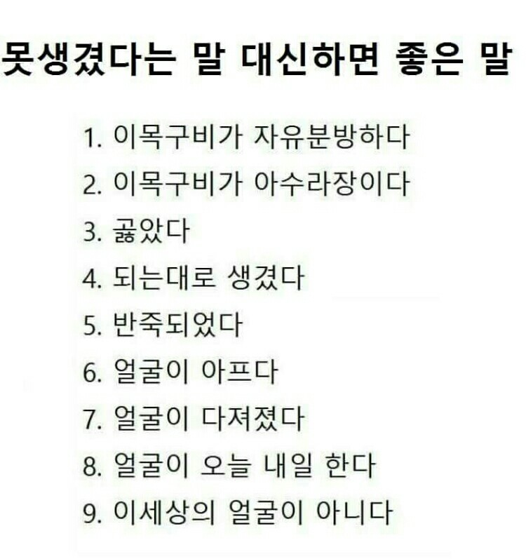 못생겼다는 말 대신 하면 좋은 말 | 인스티즈
