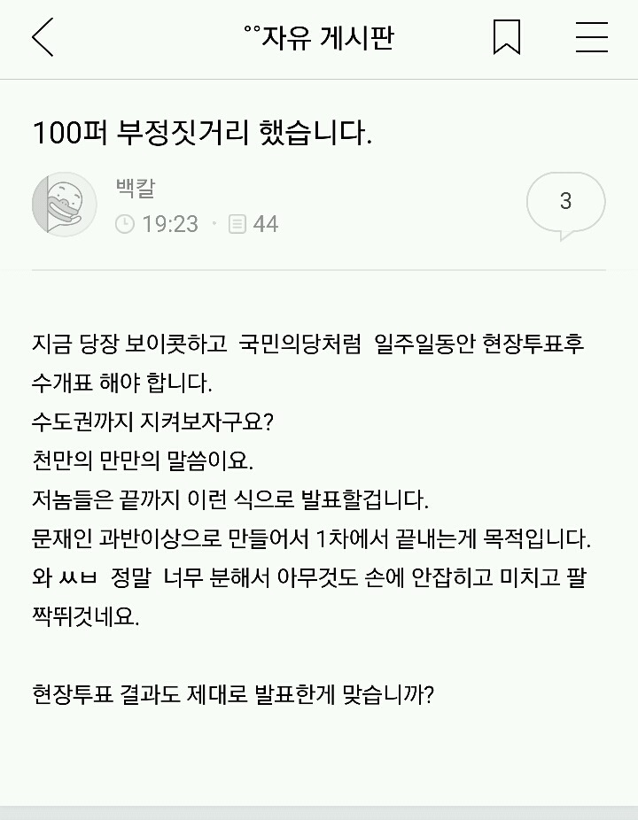 ???: 100프로 부정선거.jpg | 인스티즈