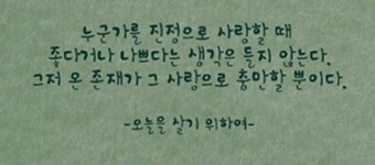 좋아하는 글귀들 | 인스티즈