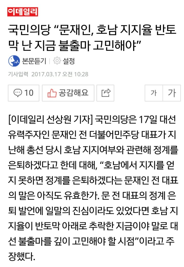 문재인 호남지지율 반토막났으니 은퇴해야한다는 국민의당 | 인스티즈