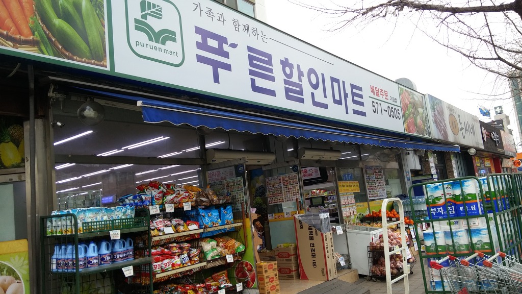 푸른할인마트 이미지