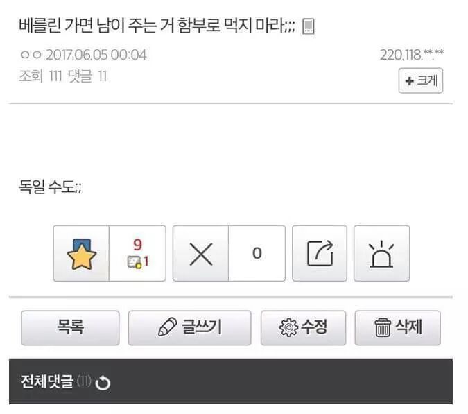 베를린가면 남이 주는거 함부로 먹지마라; | 인스티즈