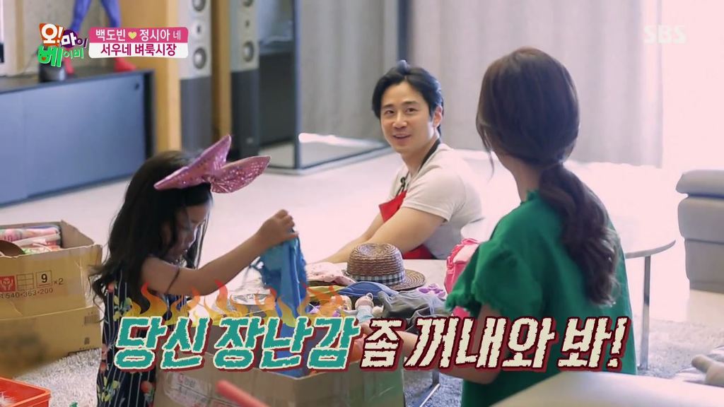 [오마이베이비] 정시아가 벼룩시장에 피규어 내놓자고 하자 백도빈 반응.jpg | 인스티즈