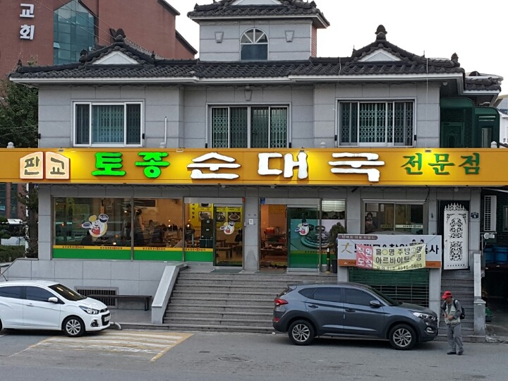 종점순대집앞 이미지