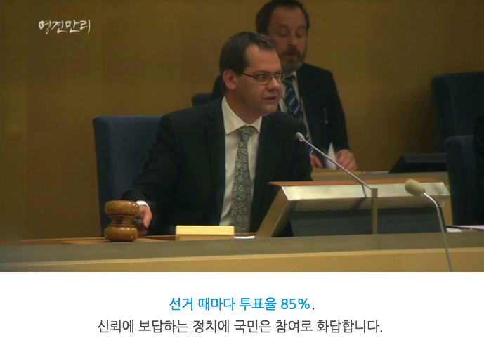스웨덴에서의 극한직업 중 하나인 "국회의원" | 인스티즈
