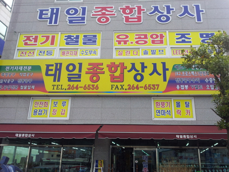 태일종합상사 이미지