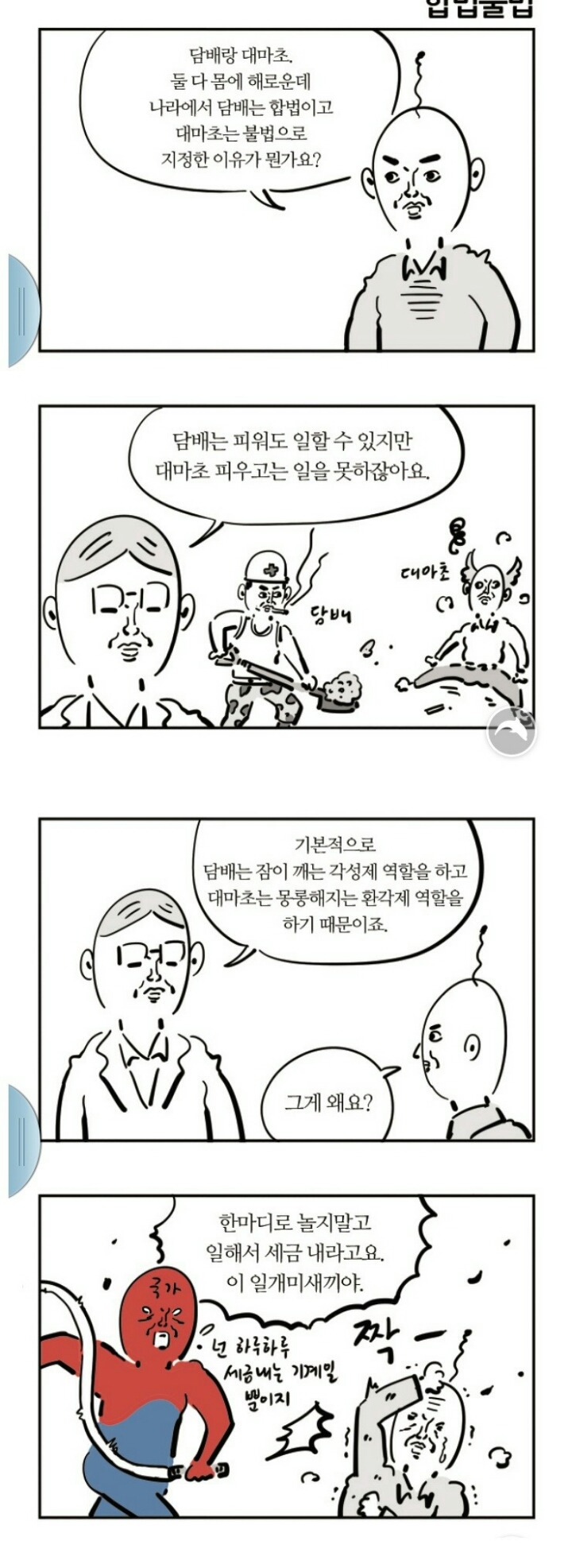 담배는 합법이고 대마초는 불법인 이유.Manhwa | 인스티즈