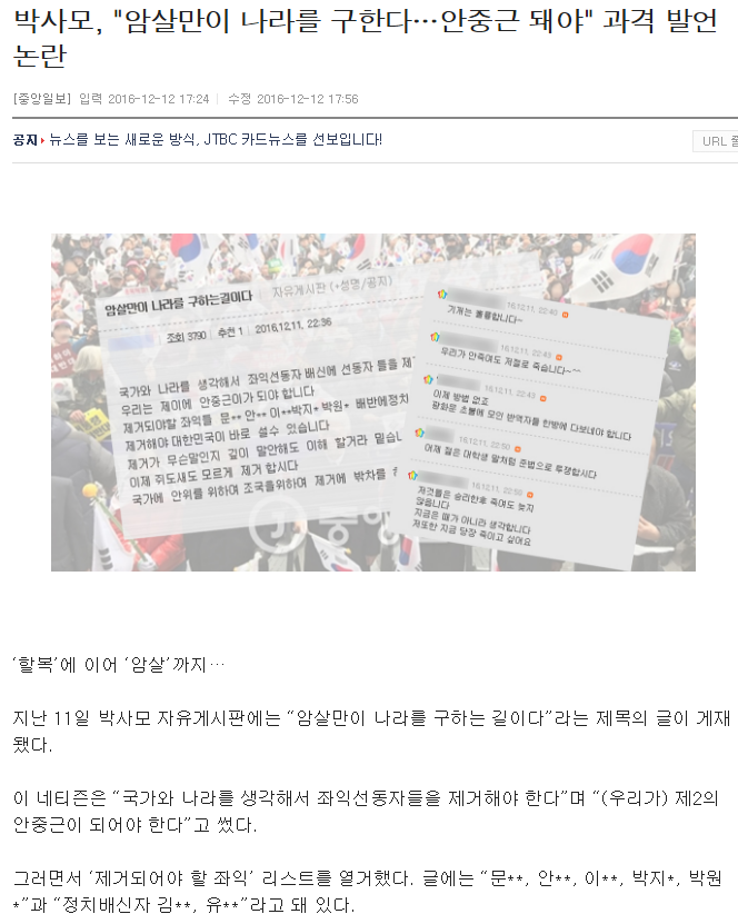 박사모-암살만이 나라를 구한다 - 과격발언 | 인스티즈