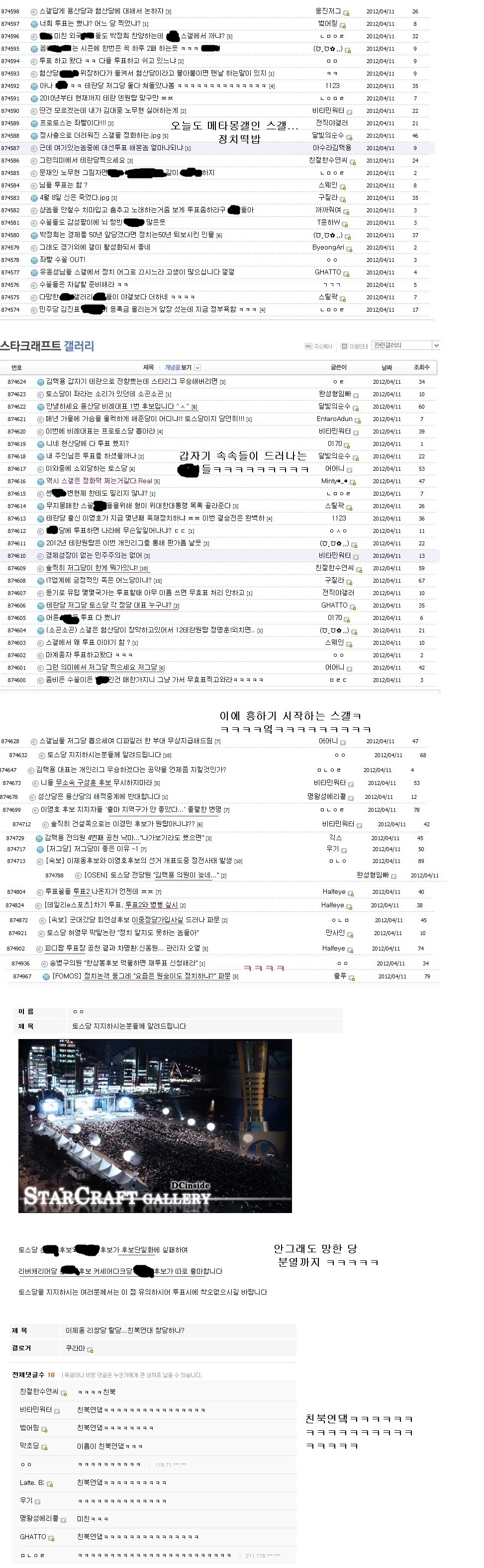 디씨 스갤러들의 2012년 국회의원 총선거.jpg | 인스티즈