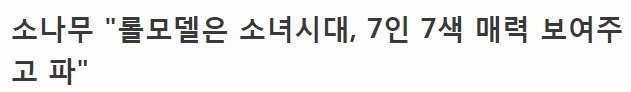 걸그룹들이 소녀시대를 롤모델 뽑는이유 | 인스티즈
