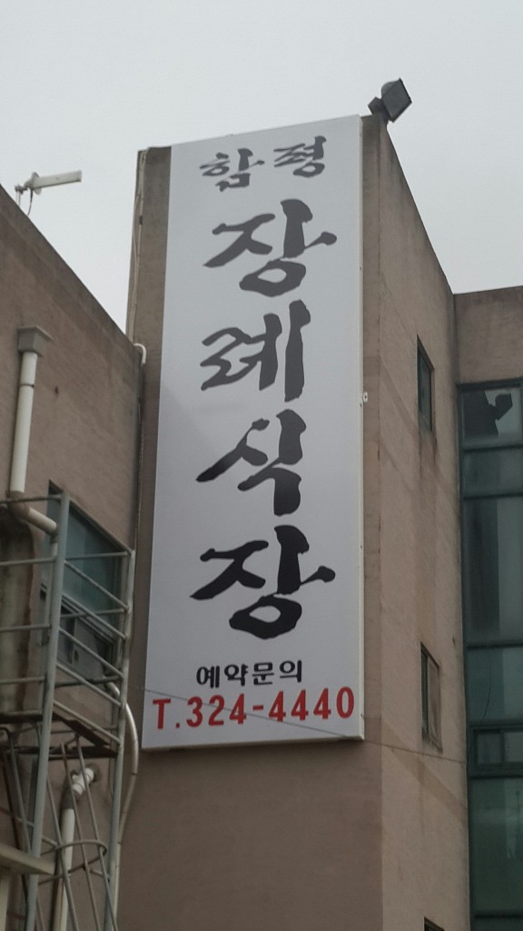 함평장례식장 이미지
