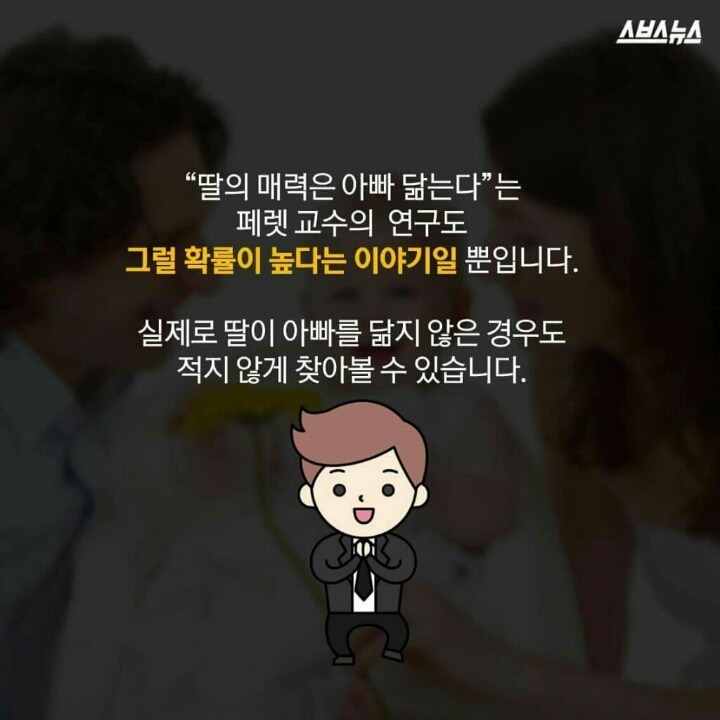 딸은 아빠 닮는다? | 인스티즈