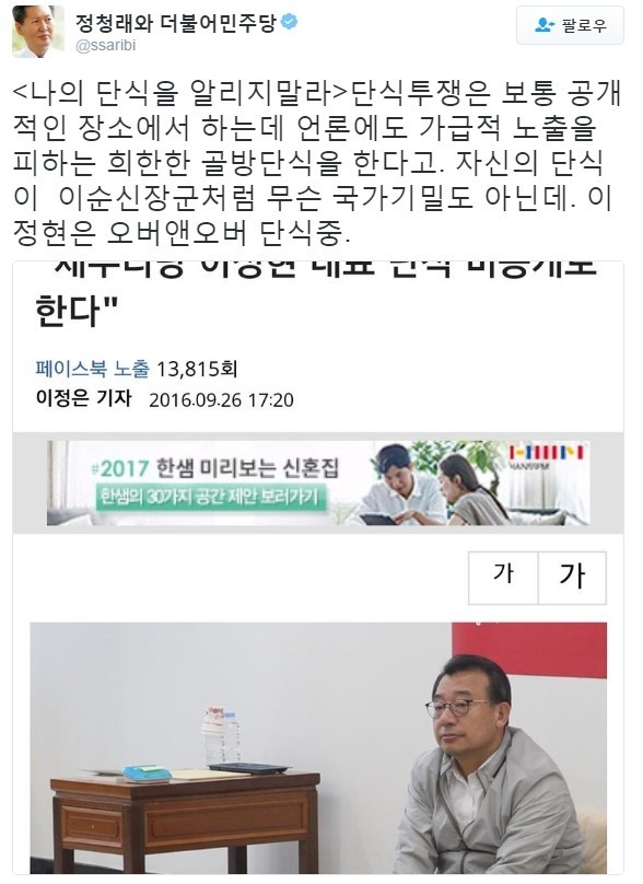 정청래 전의원이 비공개 단식하는 이정현 대표에게 | 인스티즈