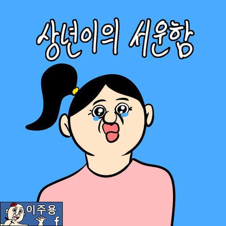 상년이의 서운함 | 인스티즈