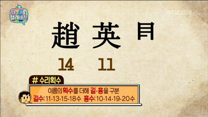 [마리텔] 성명학으로 풀어보는 좋은 이름 나쁜 이름(조영구,남창희) | 인스티즈
