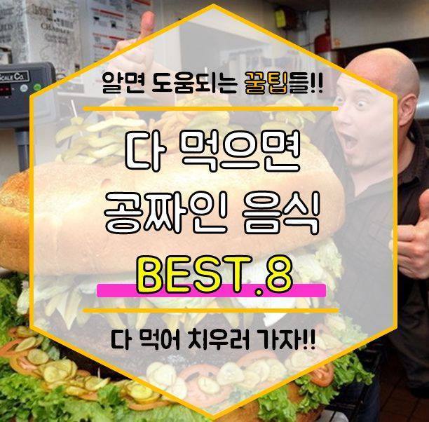 다 먹으면 공짜인 음식 BEST 8 | 인스티즈