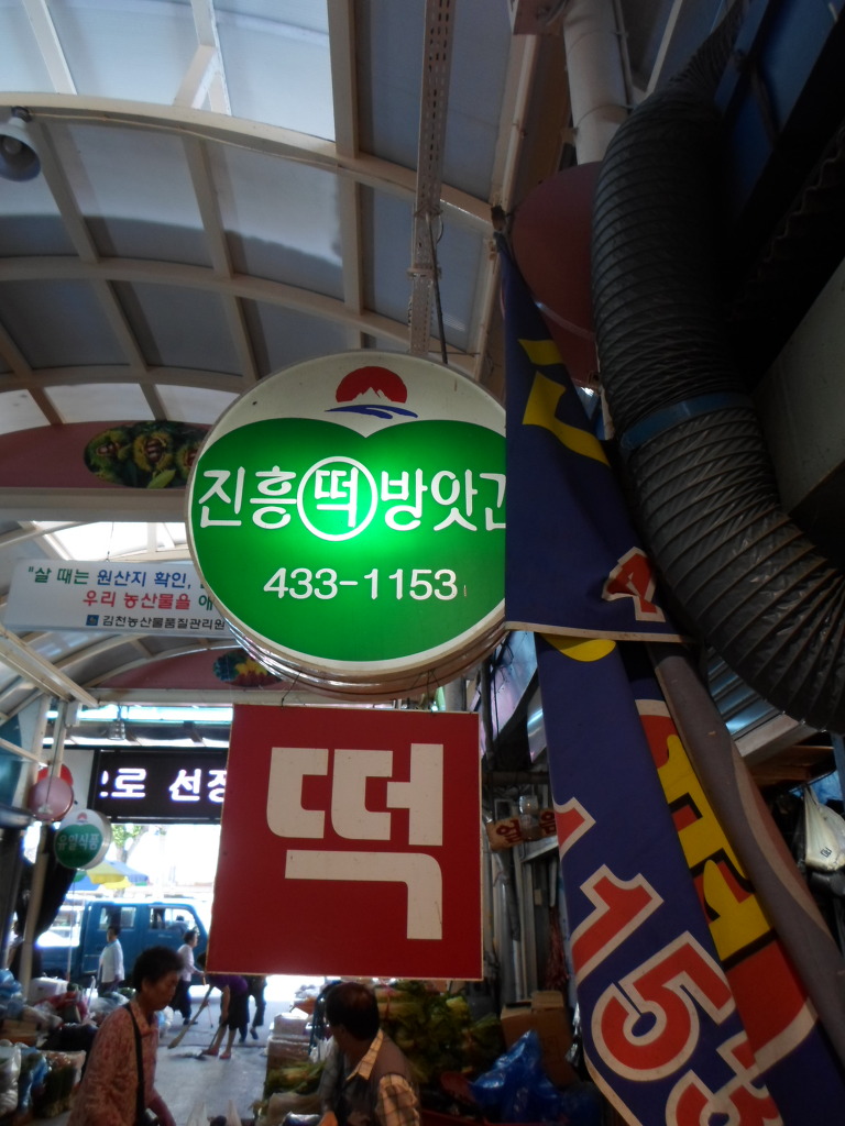진흥떡방앗간 이미지