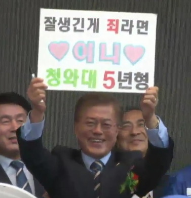 문재인 오늘자 청주 유세 중 눈에 띄는 플카 | 인스티즈
