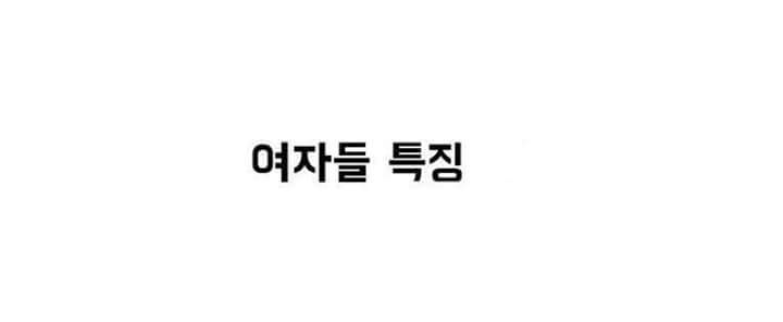 여자들 특징.jpg | 인스티즈